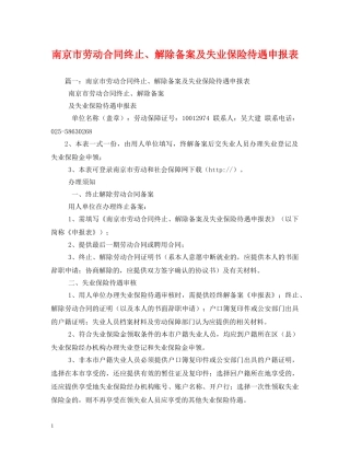 南京市劳动合同终止、解除备案及失业保险待遇申报表 