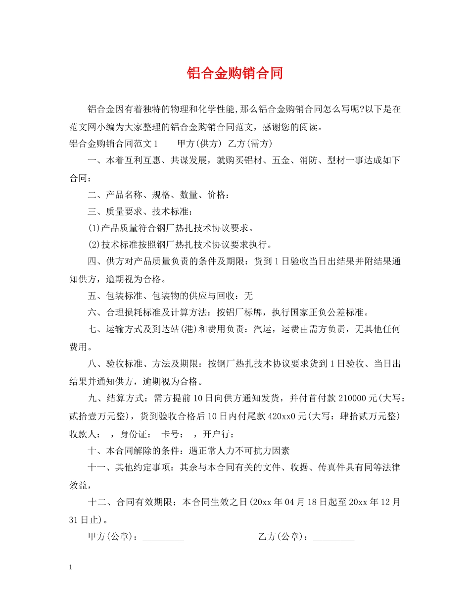 铝合金购销合同 _第1页