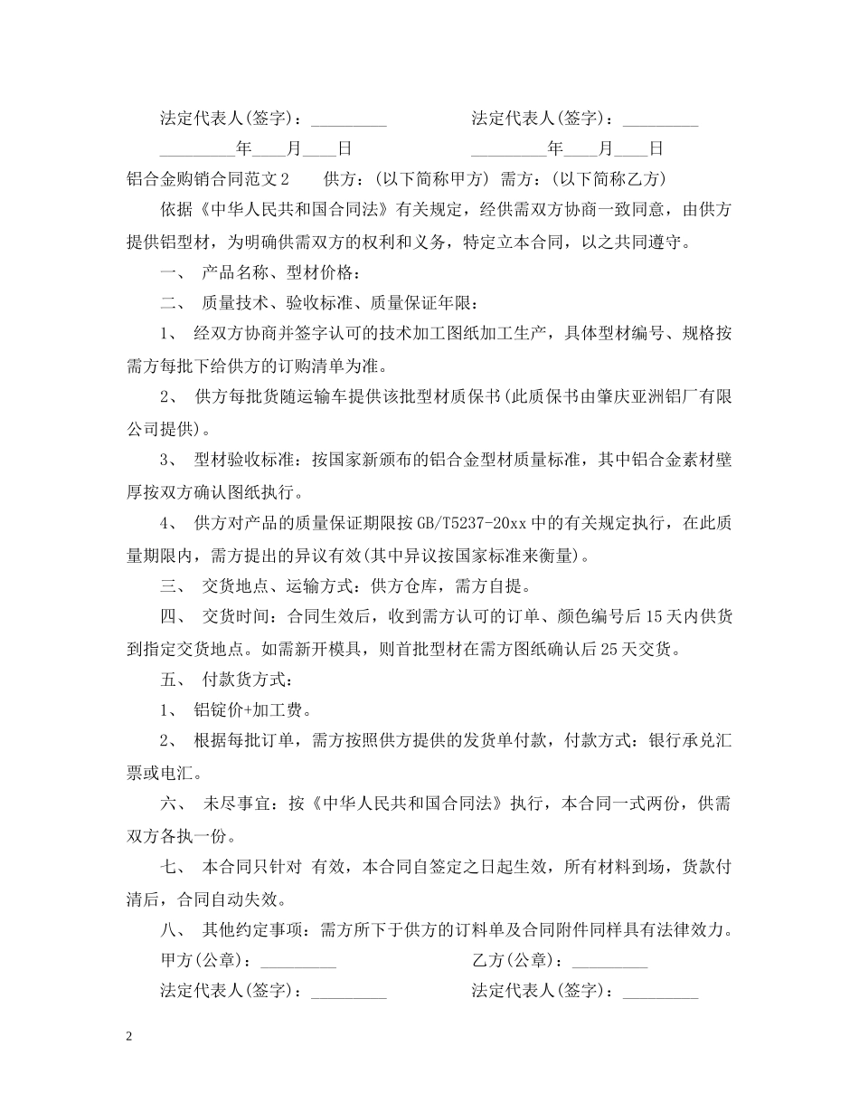 铝合金购销合同 _第2页