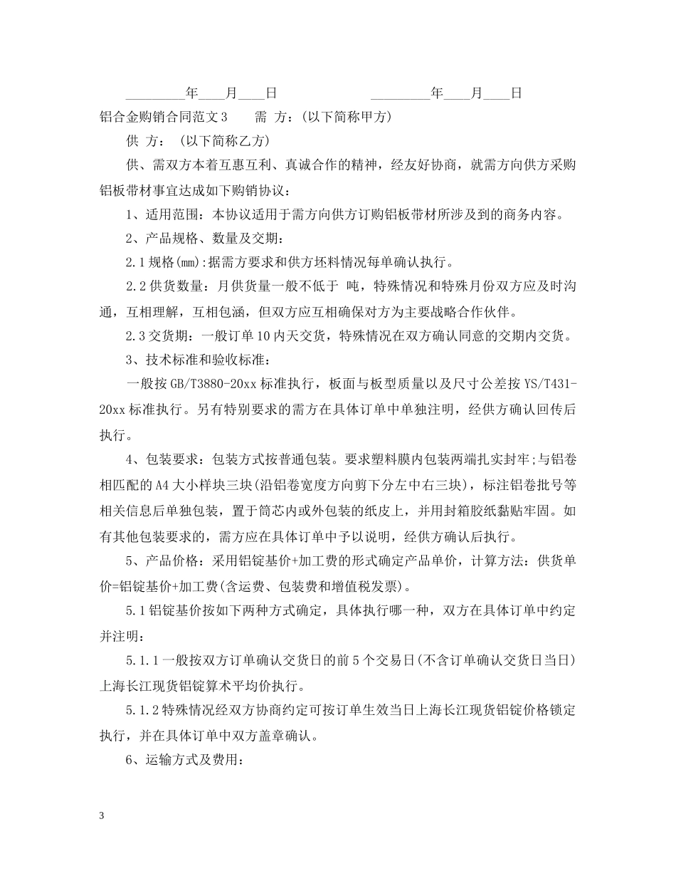 铝合金购销合同 _第3页