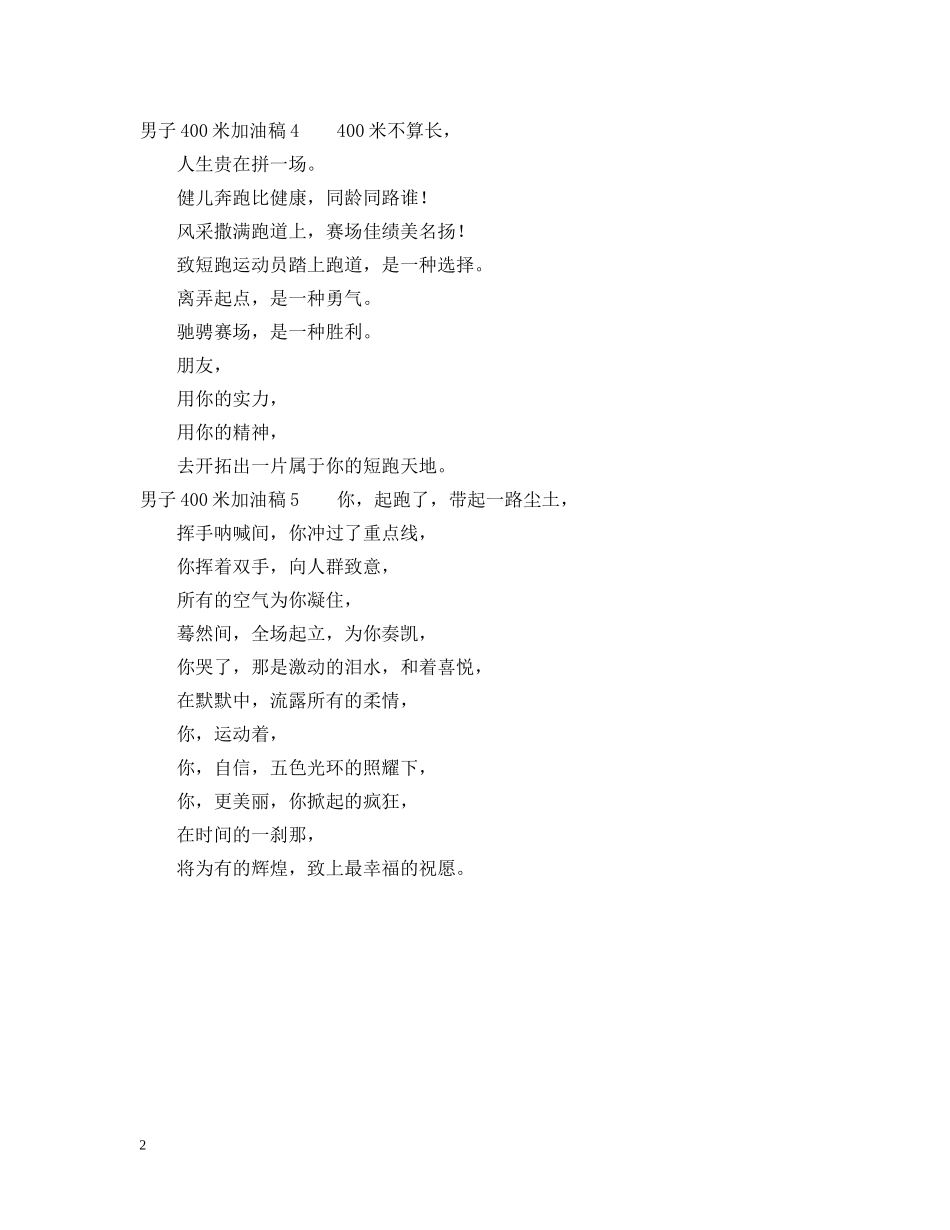 男子400米加油稿范文 _第2页