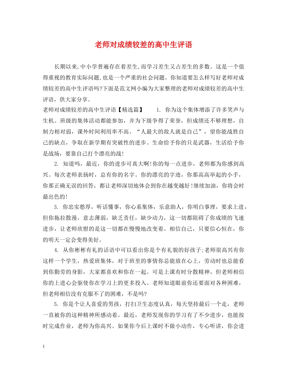老师对成绩较差的高中生评语 _第1页