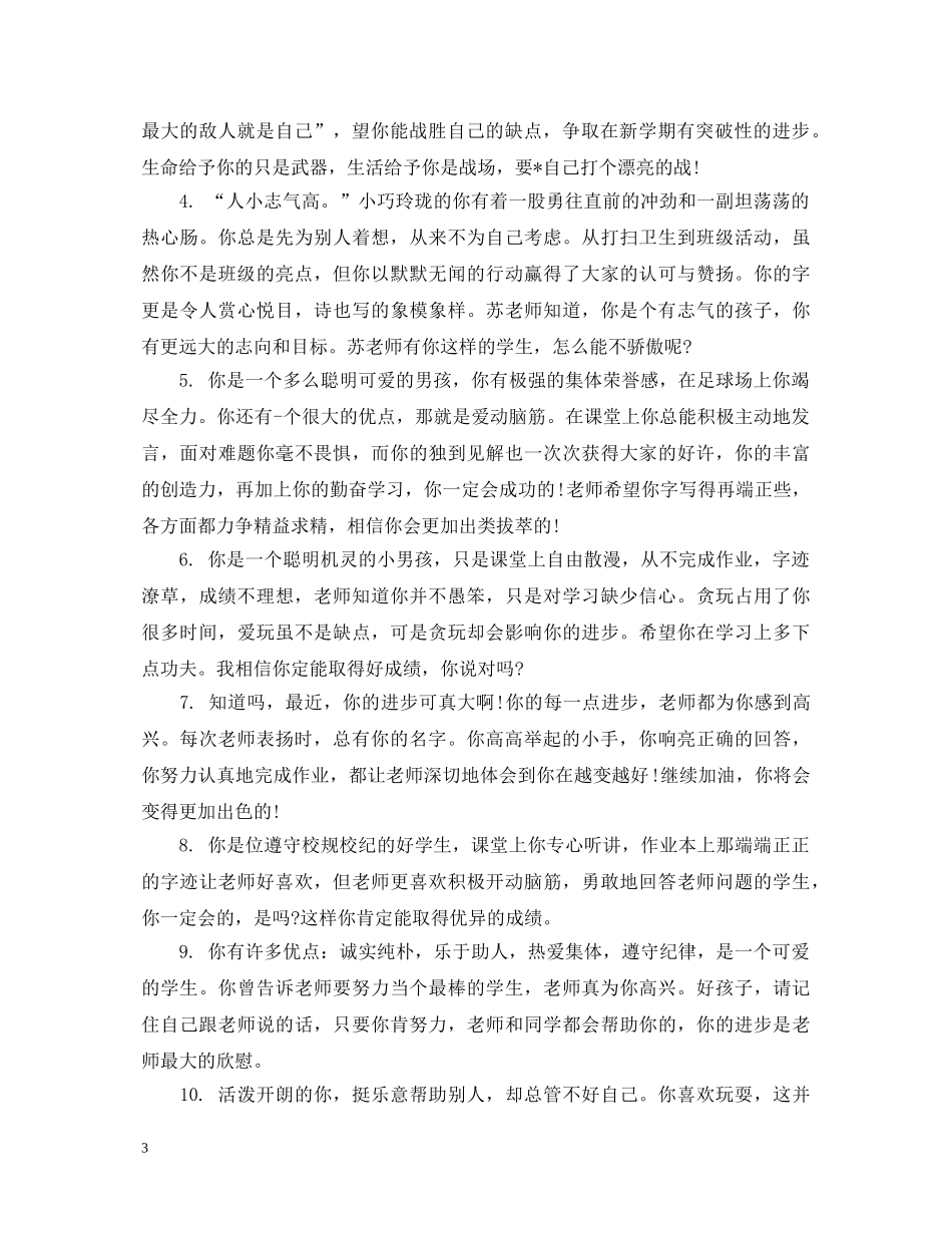 老师对成绩较差的高中生评语 _第3页