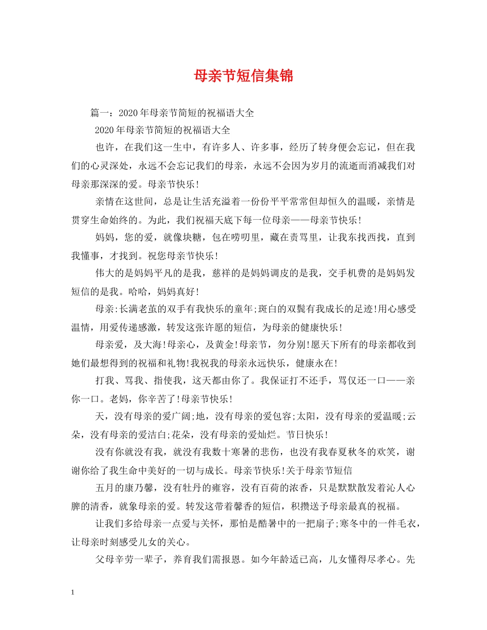 母亲节短信集锦 _第1页