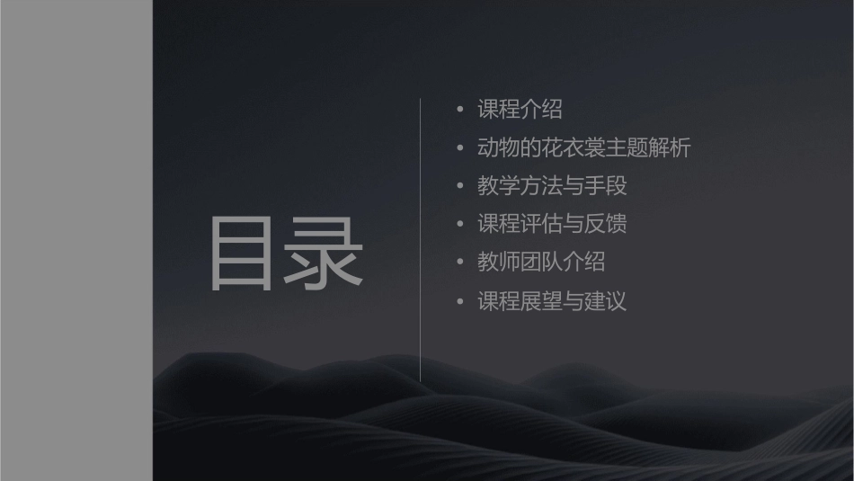 动物的花衣裳说课稿课件_第2页