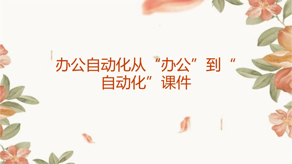 办公自动化从“办公”到“自动化”课件_第1页