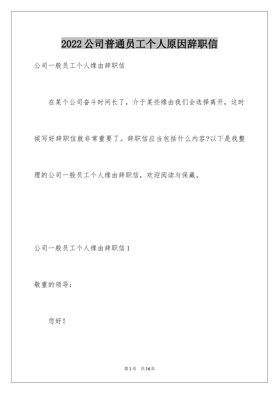 2024公司普通员工个人原因辞职信_第1页