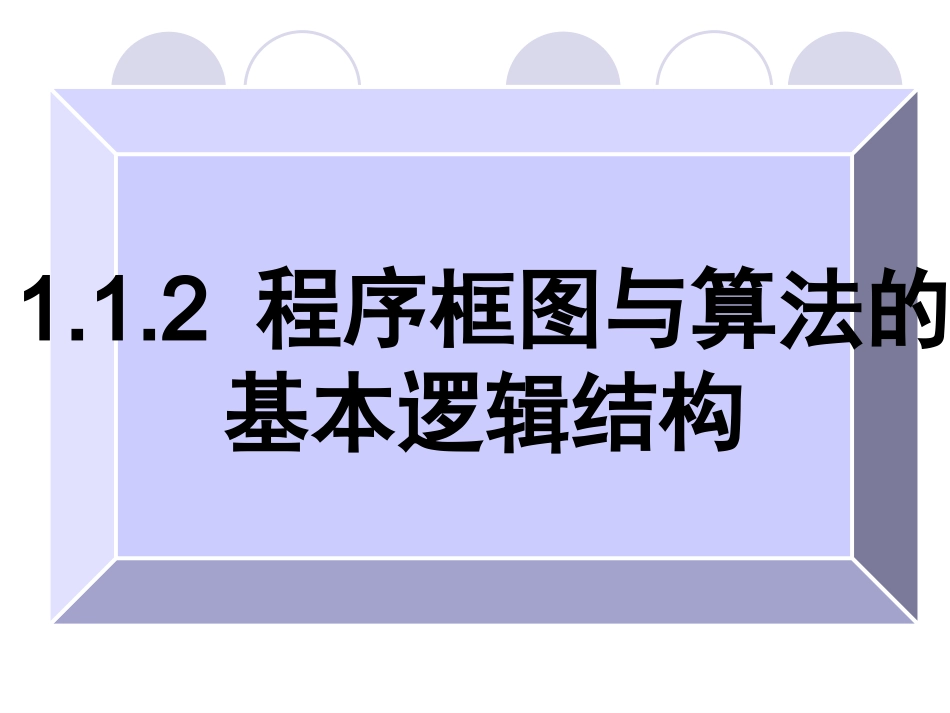 《程序框图与算法的基本逻辑结构》课件_第1页