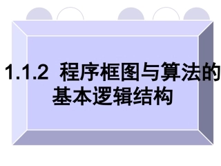 《程序框图与算法的基本逻辑结构》课件