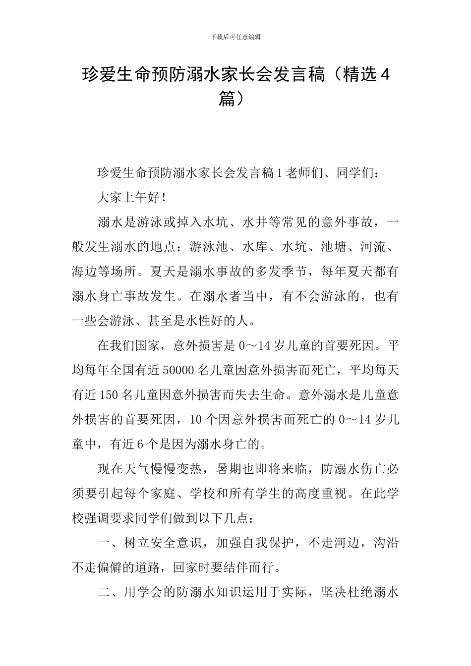 珍爱生命预防溺水家长会发言稿_第1页