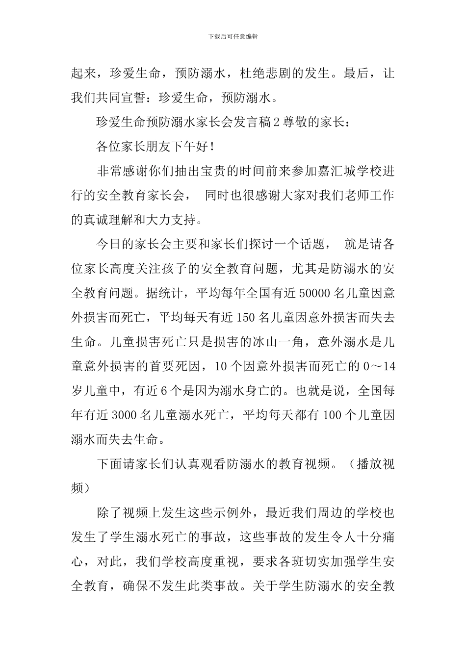 珍爱生命预防溺水家长会发言稿_第3页