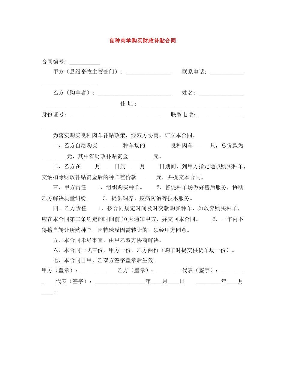 良种肉羊购买财政补贴合同 _第1页