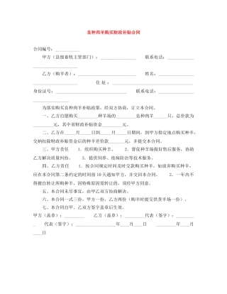 良种肉羊购买财政补贴合同 