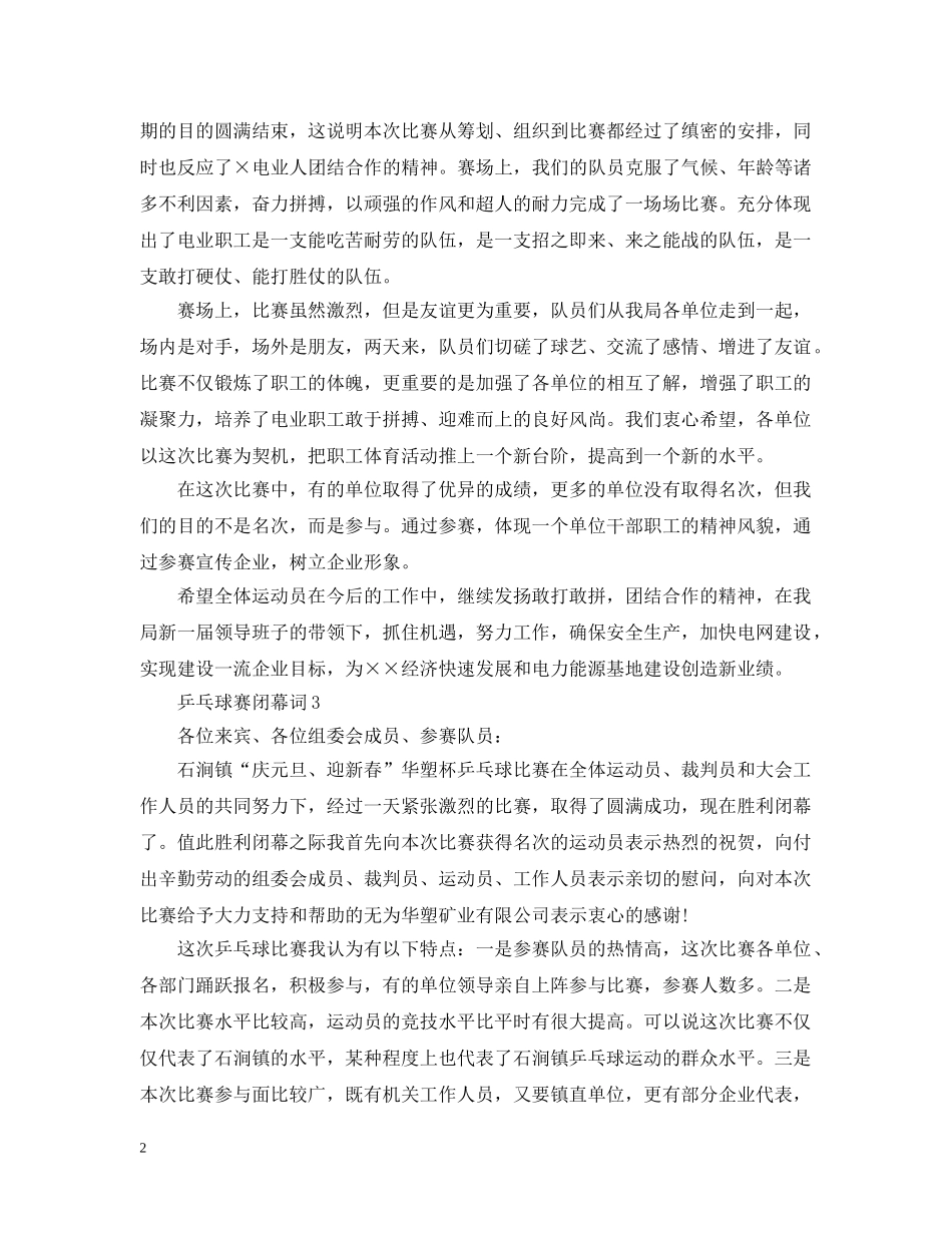 乒乓球比赛闭幕稿3篇_第2页