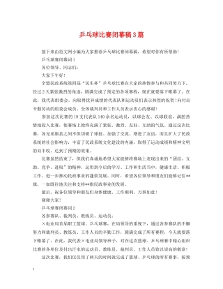 乒乓球比赛闭幕稿3篇