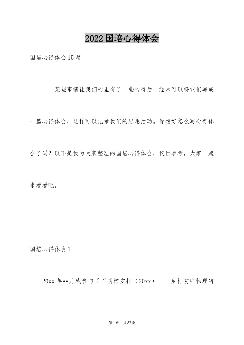 2024国培心得体会_2_第1页