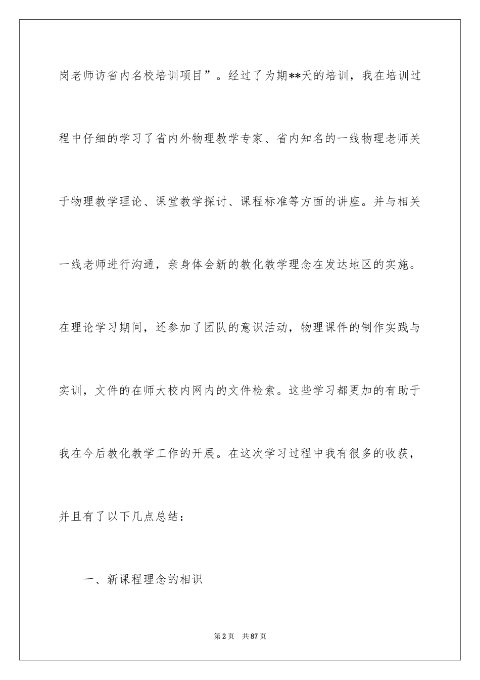 2024国培心得体会_2_第2页