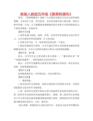 教案人教版五年级《黄果树瀑布》 