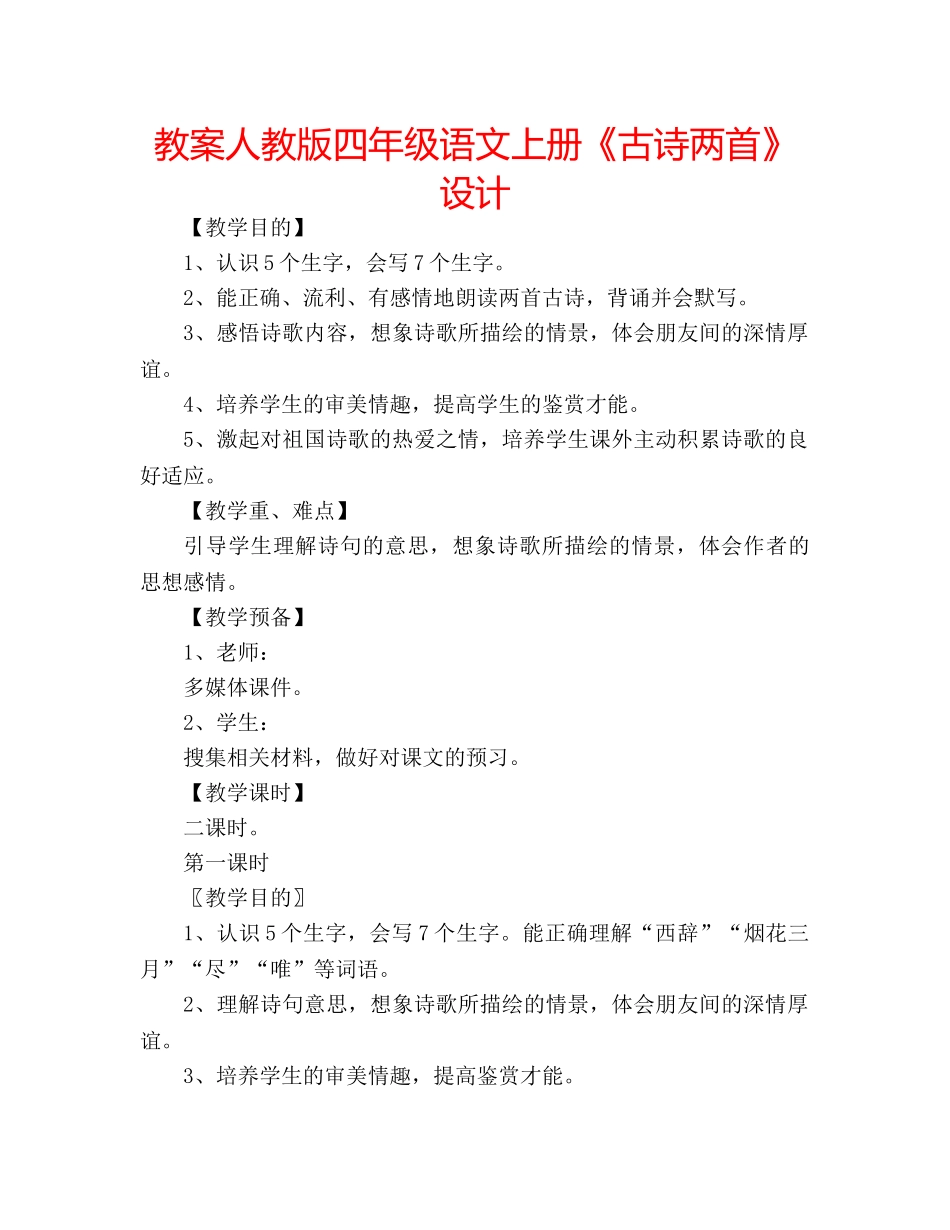 教案人教版四年级语文上册《古诗两首》设计 _第1页