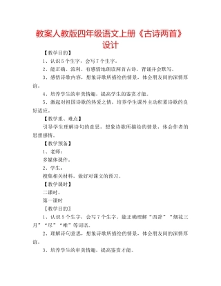 教案人教版四年级语文上册《古诗两首》设计 
