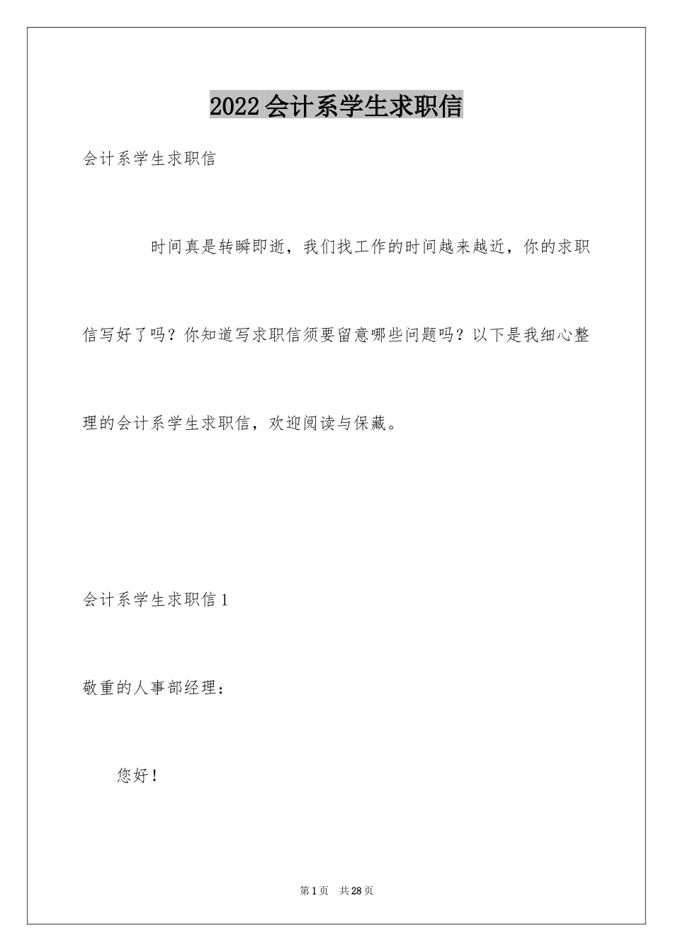 2024会计系学生求职信_第1页