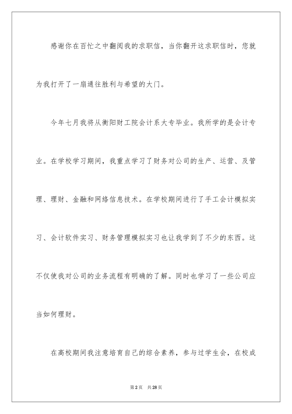 2024会计系学生求职信_第2页