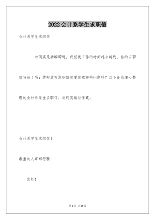 2024会计系学生求职信