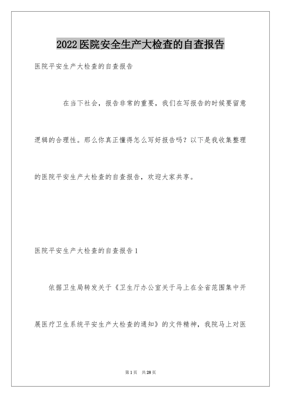 2024医院安全生产大检查的自查报告_第1页