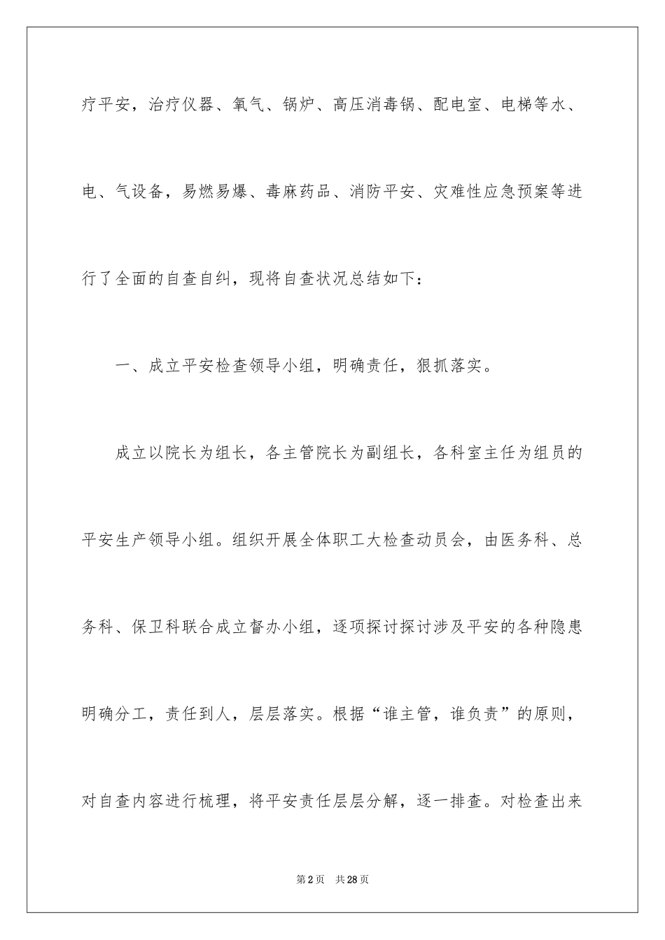 2024医院安全生产大检查的自查报告_第2页