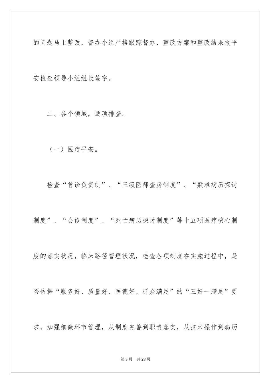 2024医院安全生产大检查的自查报告_第3页