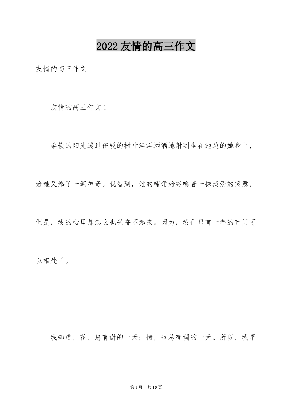 2024友情的高三作文_第1页