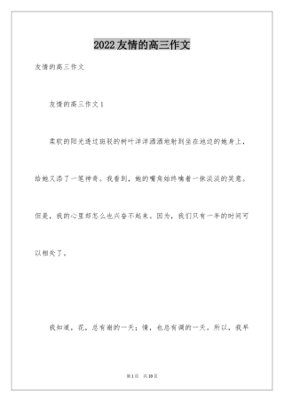 2024友情的高三作文