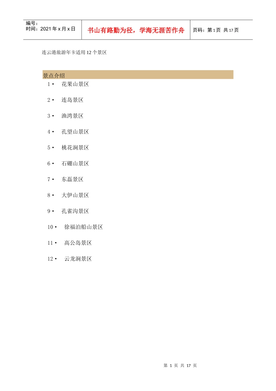 连云港旅游年卡12个景点_第1页