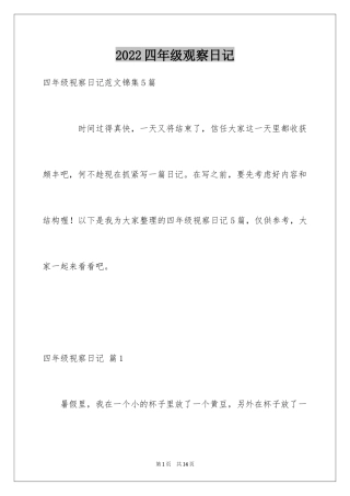 2024四年级观察日记_35