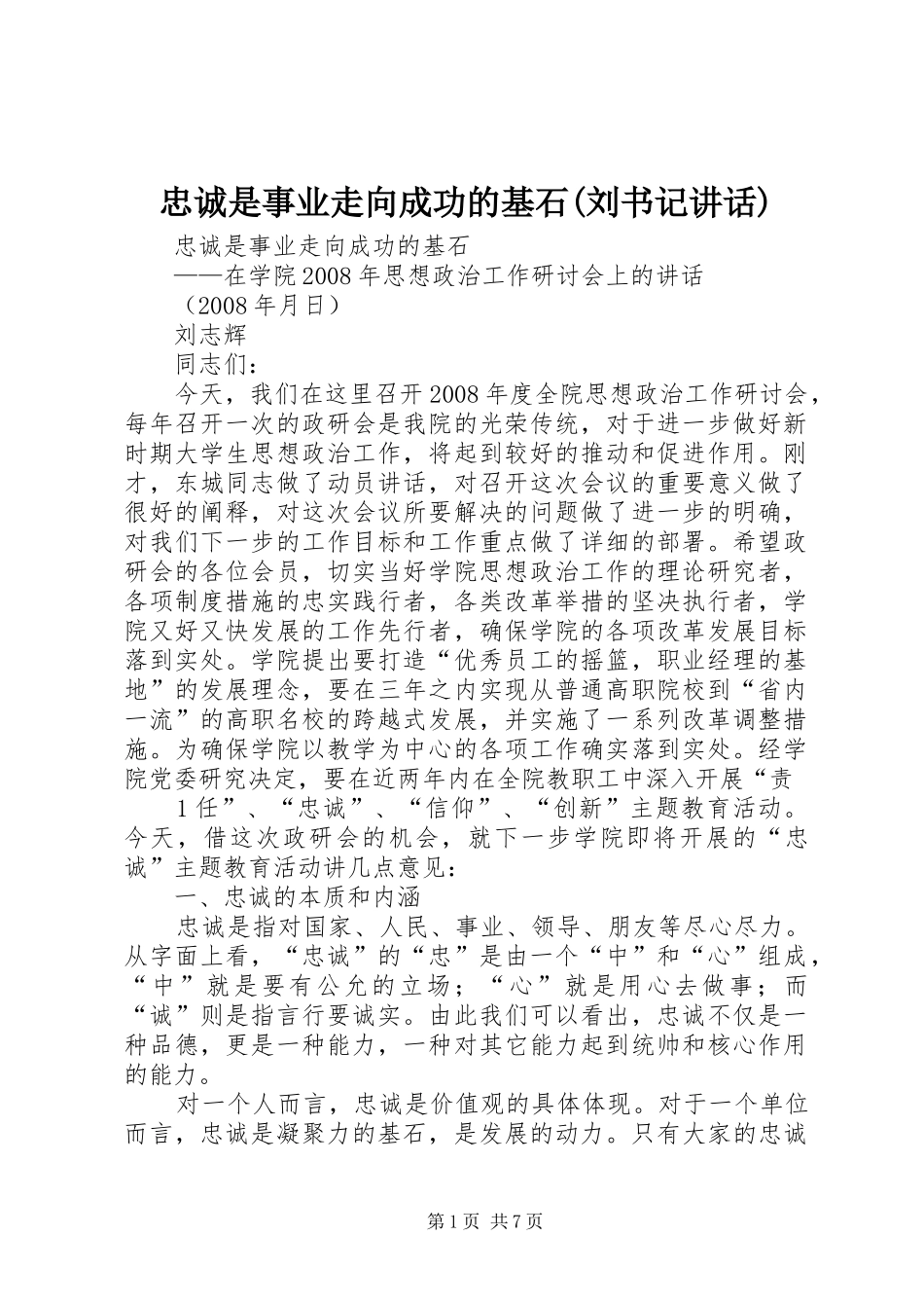 忠诚是事业走向成功的基石(刘书记讲话发言)_第1页