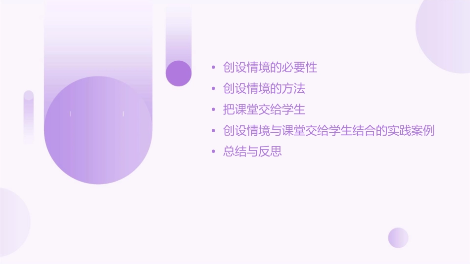 创设情境把课堂交给学生课件_第2页