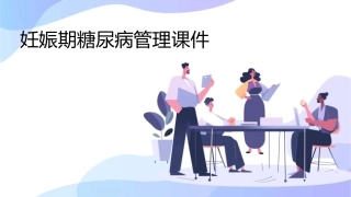 妊娠期糖尿病管理课件