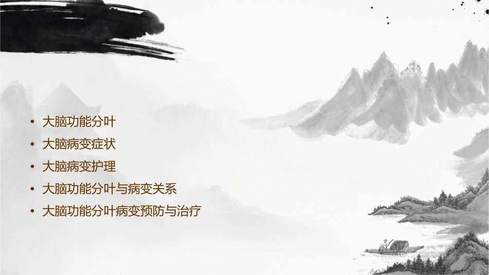 大脑功能分叶及病变症状护理课件_第2页