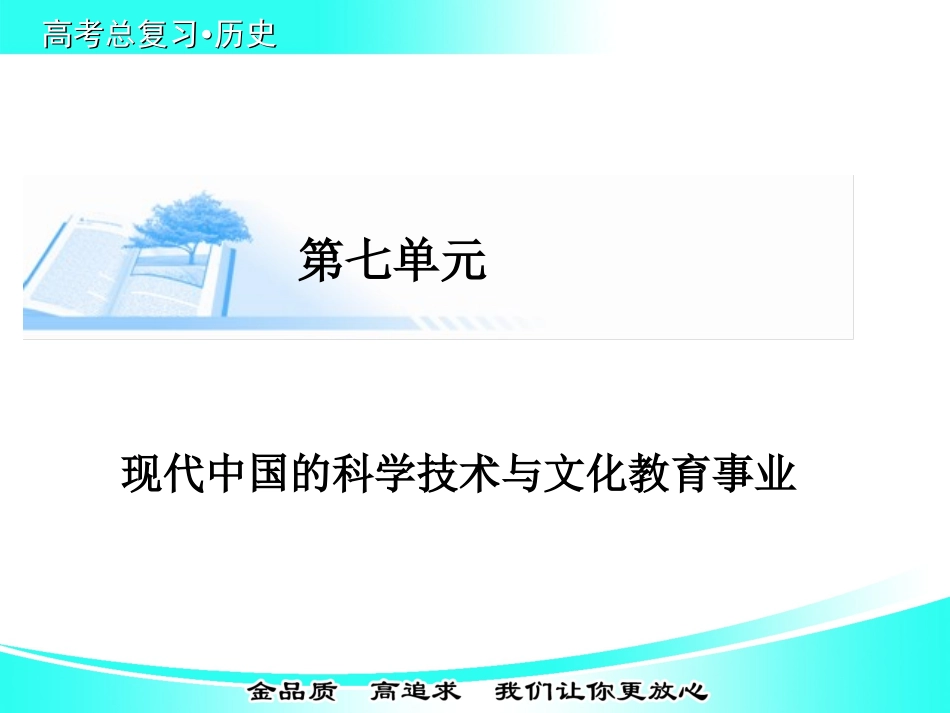 【金版学案】2015届高考历史基础知识总复习精讲课件（考点解析+核心探究+图示解说）：必修三+第七单元++现代中国的科学技术与文化教育事业（19张PPT）_第1页