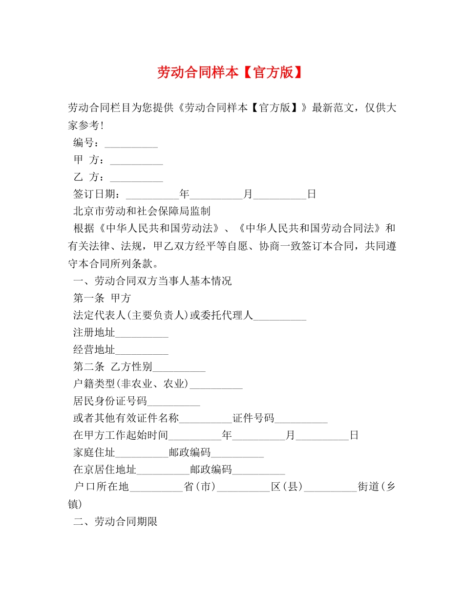 劳动合同样本【官方版】 _第1页