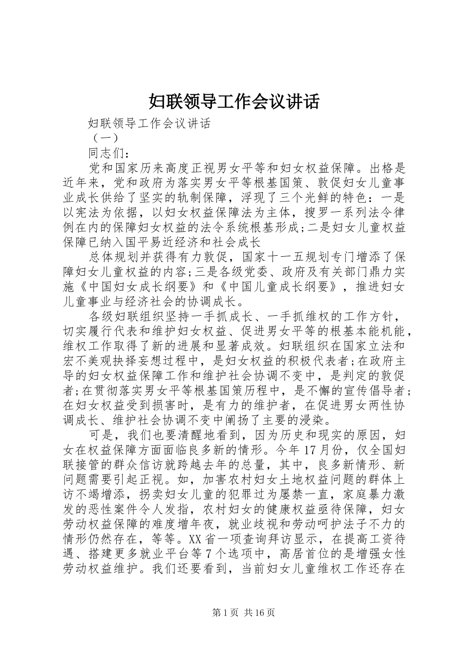 妇联领导工作会议讲话发言_第1页