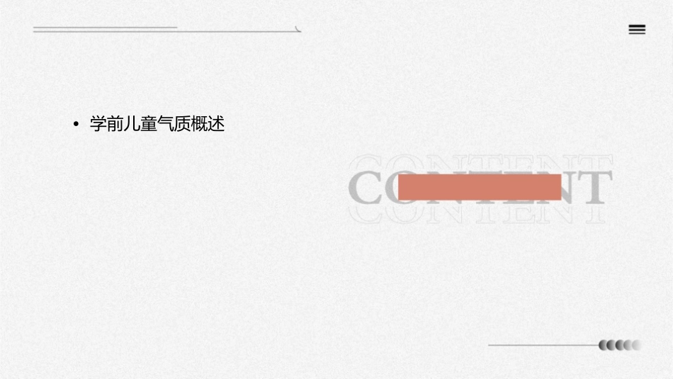 学前儿童的气质和教育课件_第2页