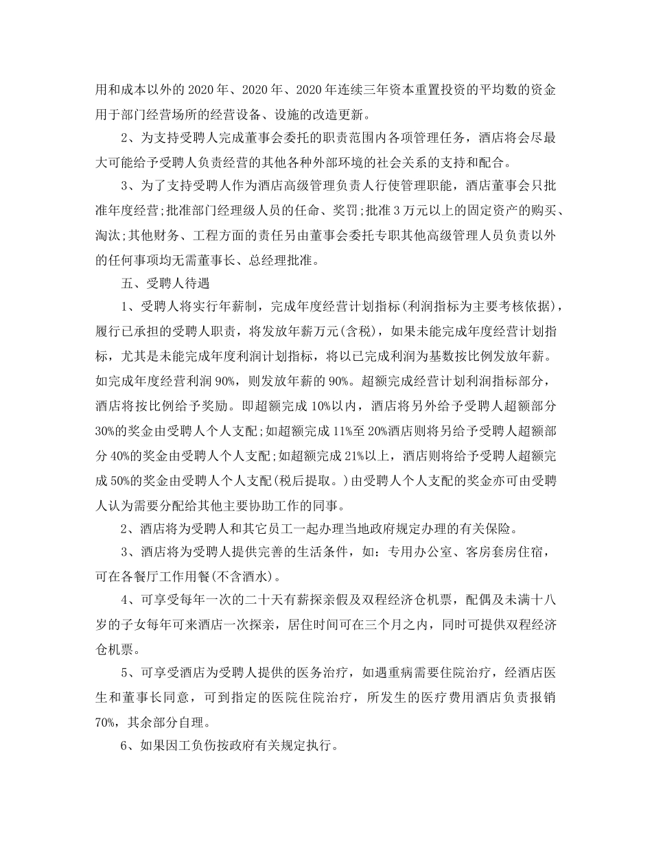 酒店高层管理人员合同书 _第2页