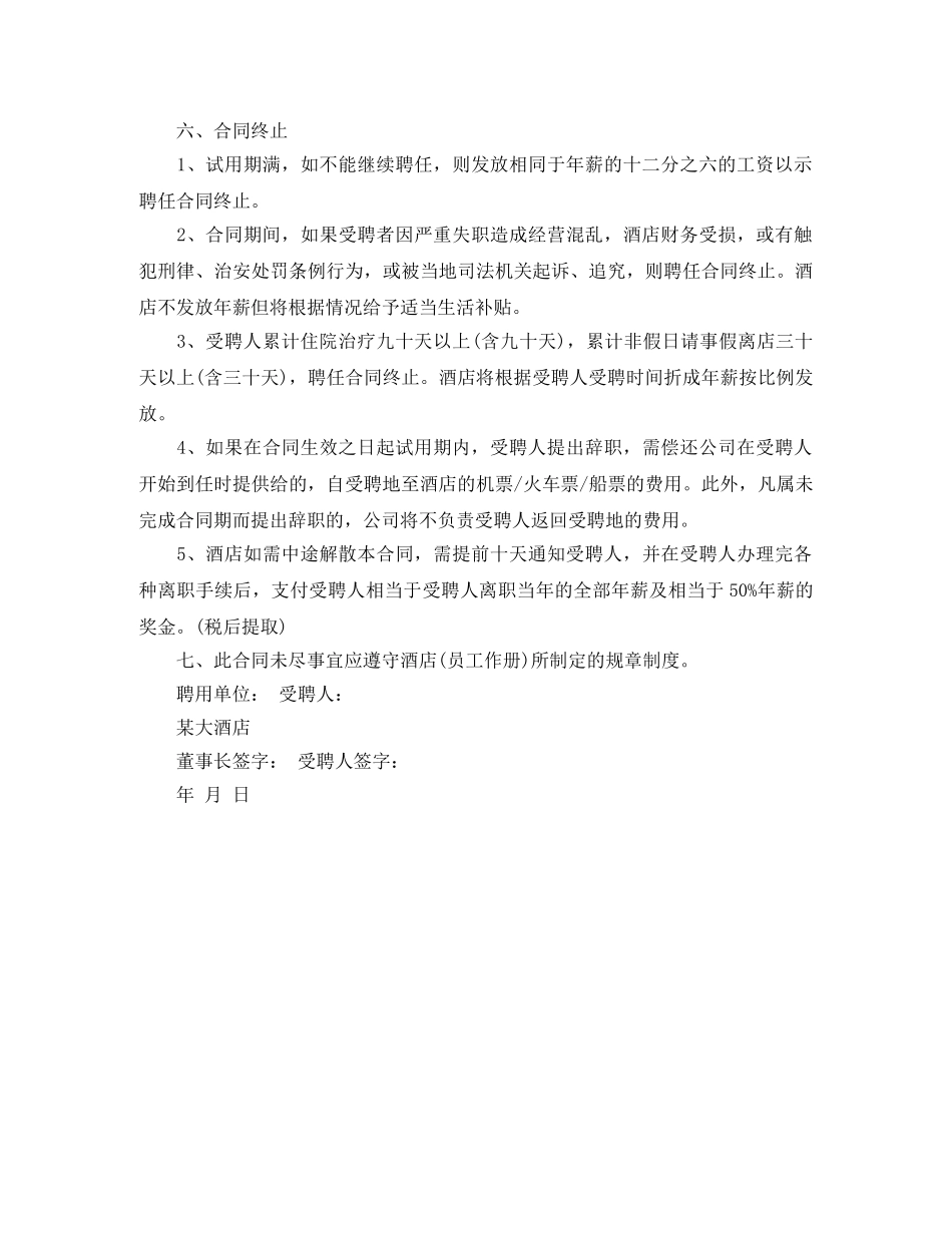 酒店高层管理人员合同书 _第3页