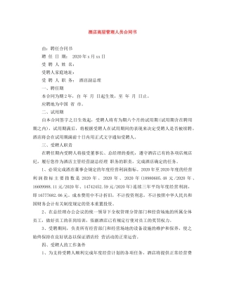 酒店高层管理人员合同书 