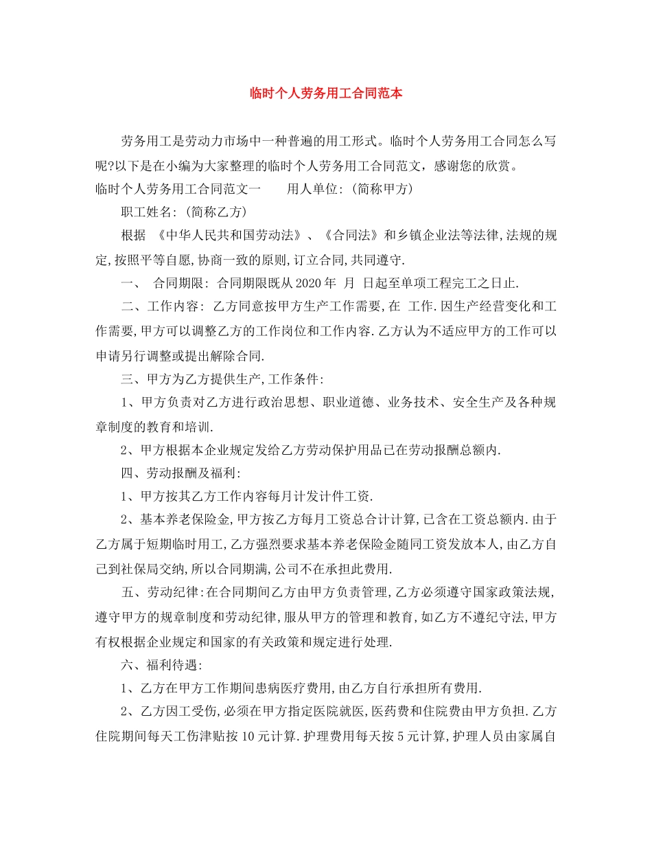 临时个人劳务用工合同范本_第1页
