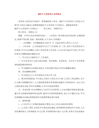 临时个人劳务用工合同范本