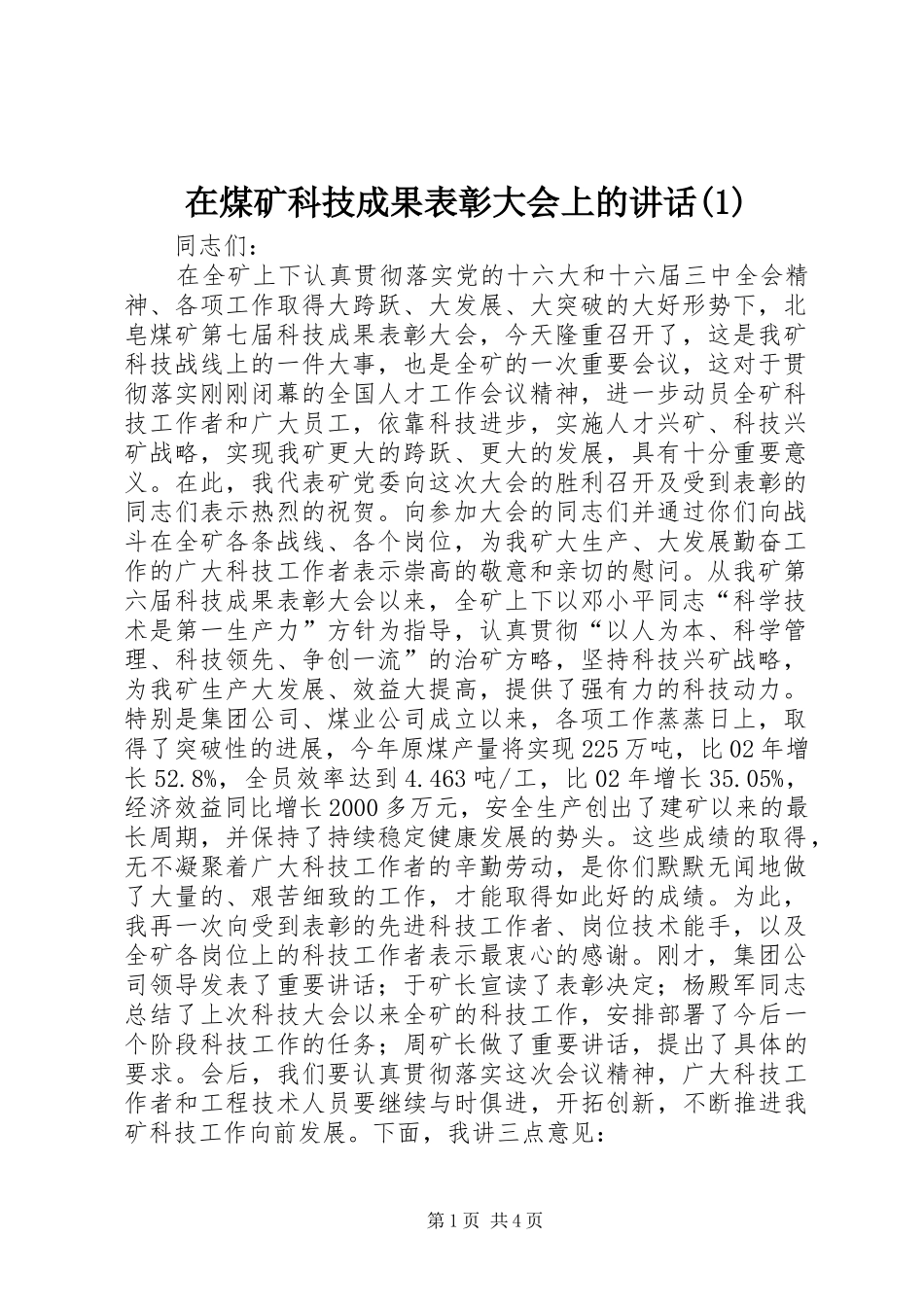 在煤矿科技成果表彰大会上的讲话发言(1)_第1页