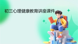 初三心理健康教育讲座课件