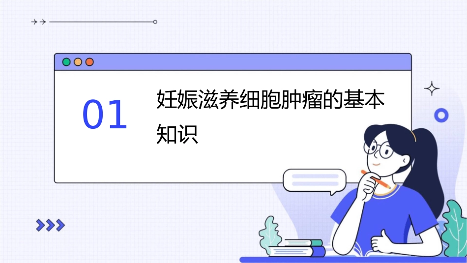 妊娠滋养细胞肿瘤的护理课件_第3页